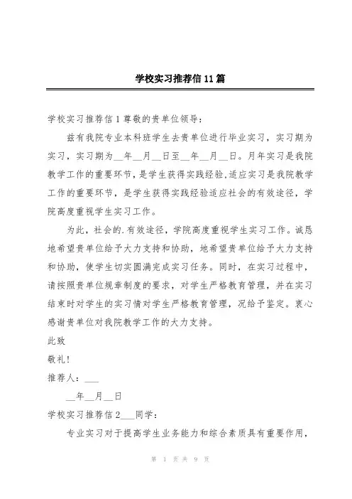 学校实习推荐信11篇