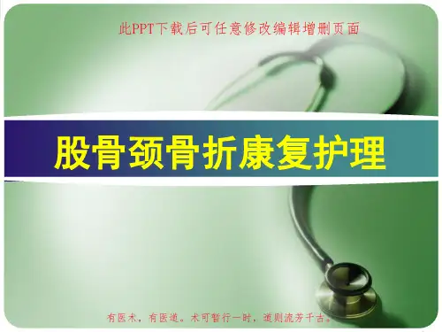 股骨颈骨折康复护理PPT
