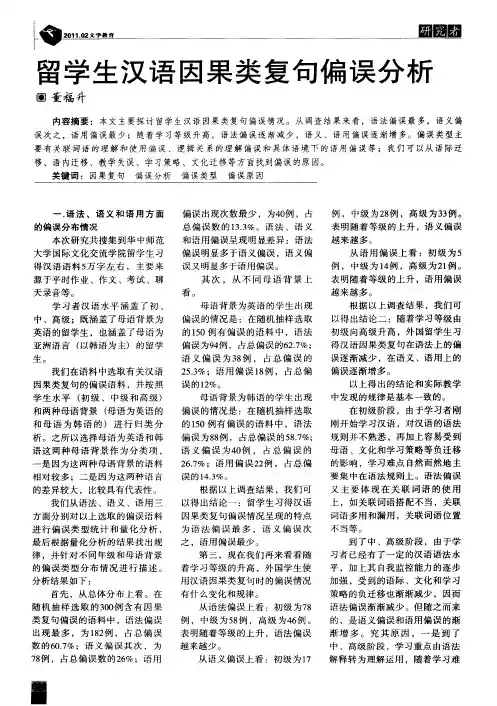 留学生汉语因果类复句偏误分析