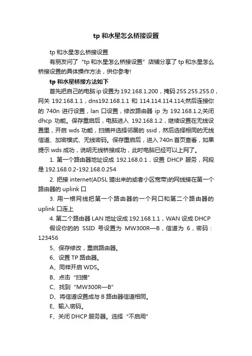 tp和水星怎么桥接设置