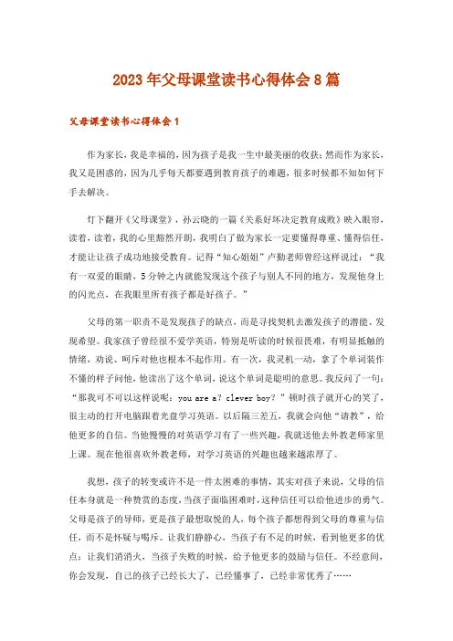 2023年父母课堂读书心得体会8篇