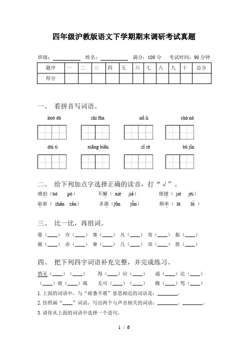 四年级沪教版语文下学期期末调研考试真题
