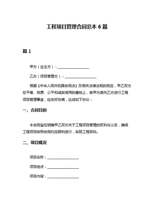 工程项目管理合同范本6篇