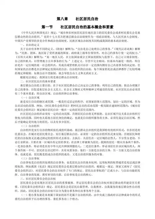 社区·第八章   社区居民自治