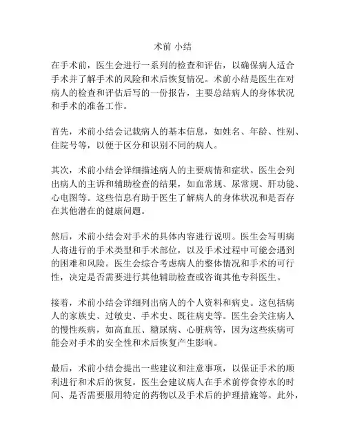 术前 小结