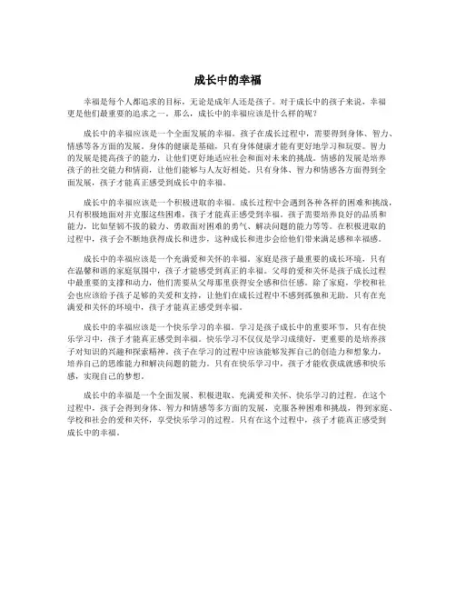 成长中的幸福