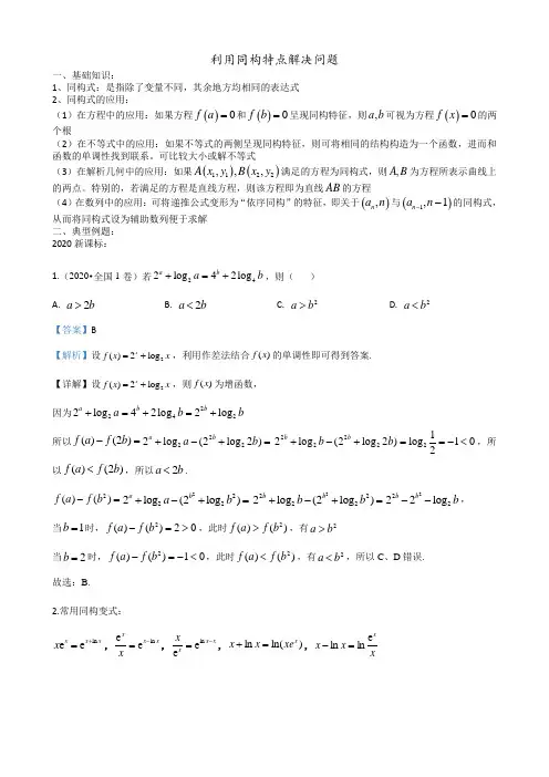 高考中的利用同构特点解决问题