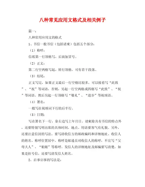 八种常见应用文格式及相关例子