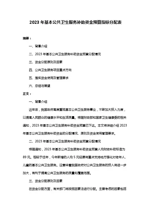 2023年基本公共卫生服务补助资金预算指标分配表