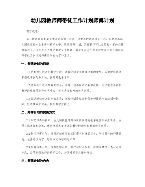 幼儿园教师师带徒工作计划师傅计划