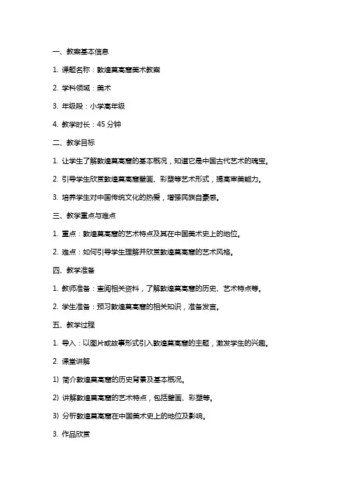 敦煌莫高窟美术教案