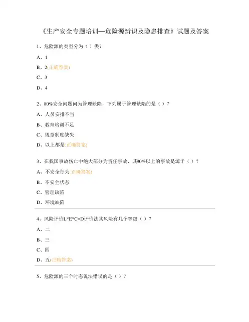 《生产安全专题培训—危险源辨识及隐患排查》试题及答案