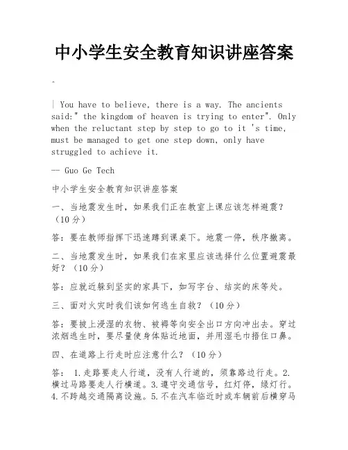 中小学生安全教育知识讲座答案