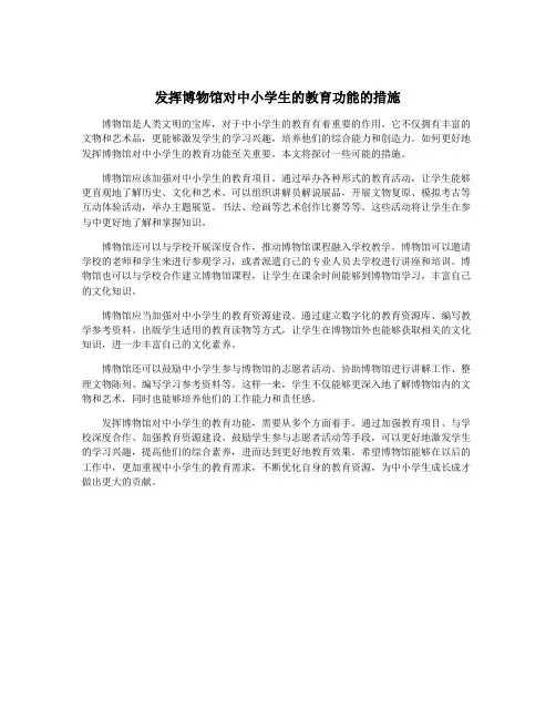 发挥博物馆对中小学生的教育功能的措施