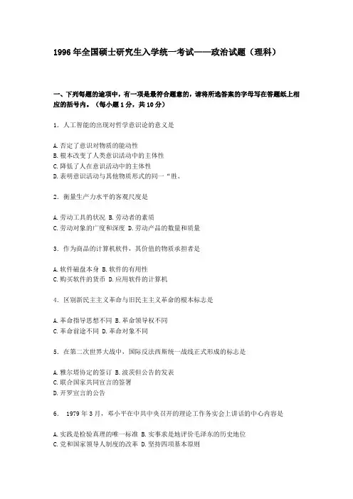 1996年政治考研真题(理科)及参考答案