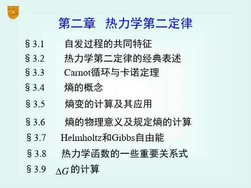 物理化学第2章 热力学第二定律