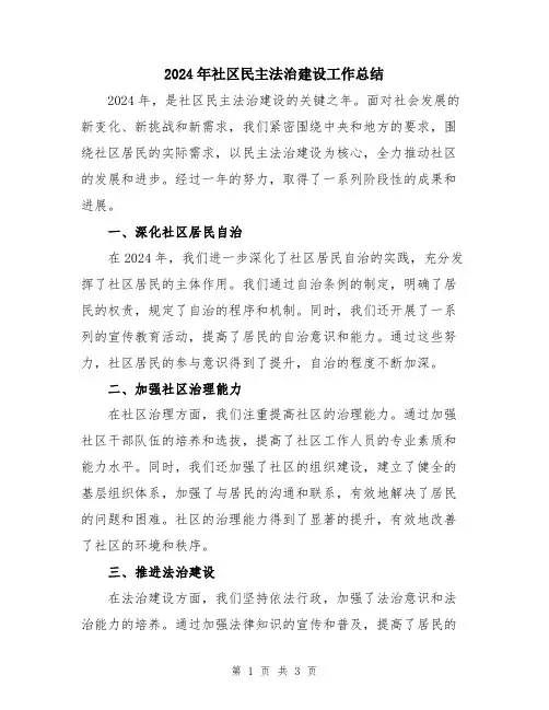 2024年社区民主法治建设工作总结
