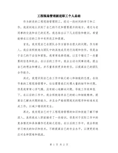 工程现场管理新进职工个人总结