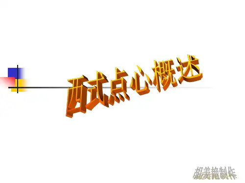 1.西点的分类及特点