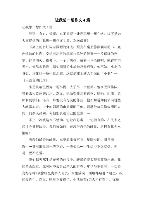让我想一想作文4篇