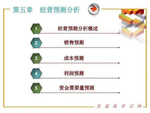 管理会计第5章 经营预测分析