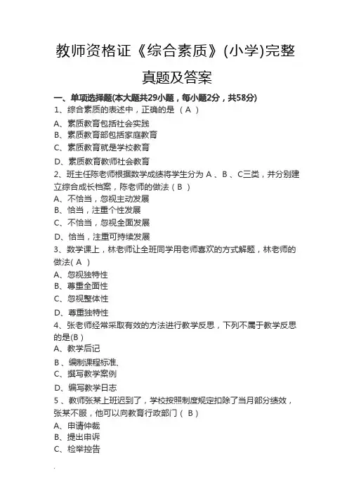 教师资格证《综合素质》(小学)完整真题及答案