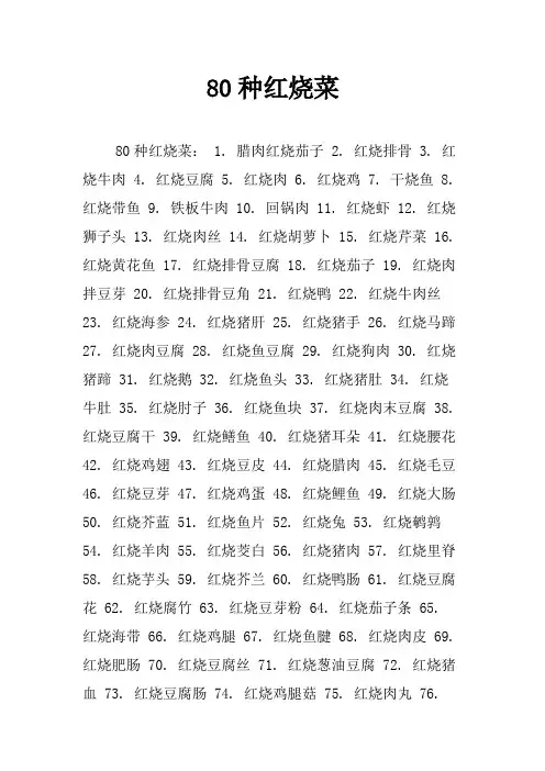 80种红烧菜