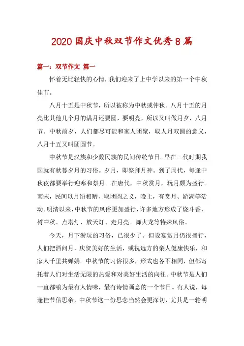 2020国庆中秋双节作文优秀8篇