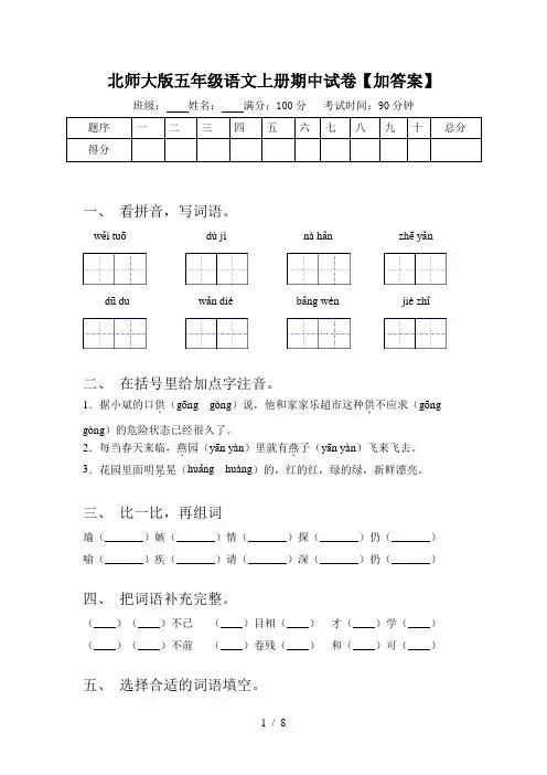 北师大版五年级语文上册期中试卷【加答案】