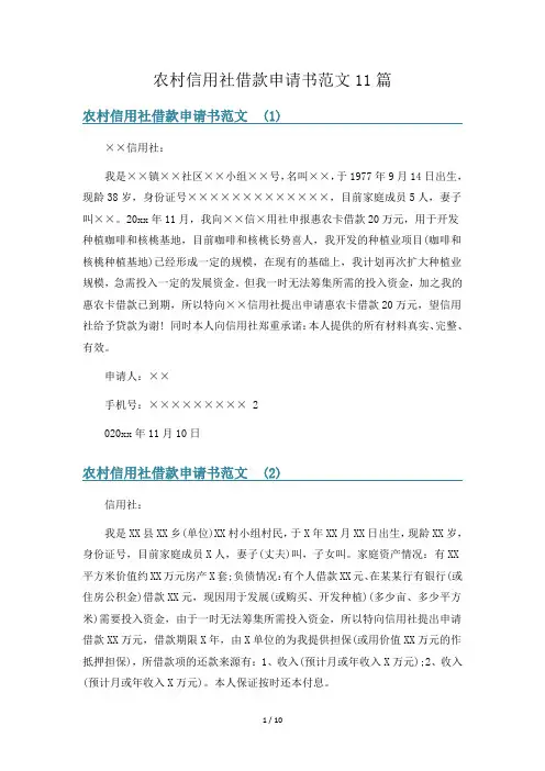 农村信用社借款申请书范文11篇