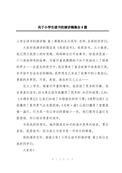 关于小学生读书的演讲稿集合9篇
