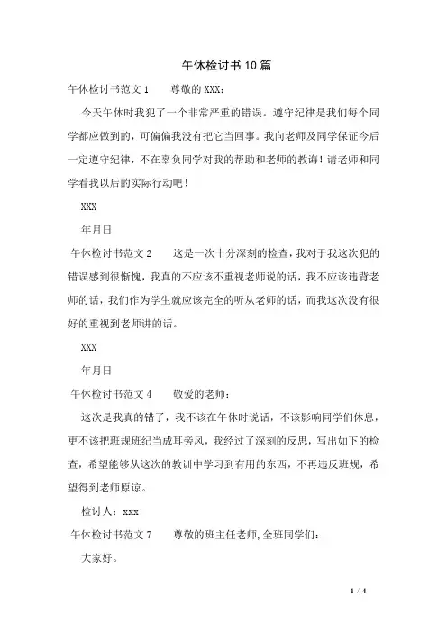 午休检讨书10篇