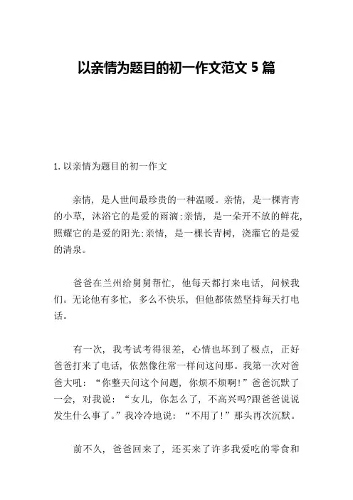 以亲情为题目的初一作文范文5篇