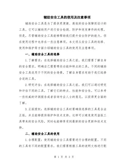 辅助安全工具的使用及注意事项