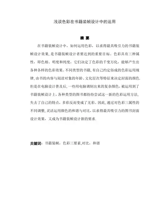 浅谈色彩在书籍装帧设计中的运用论文