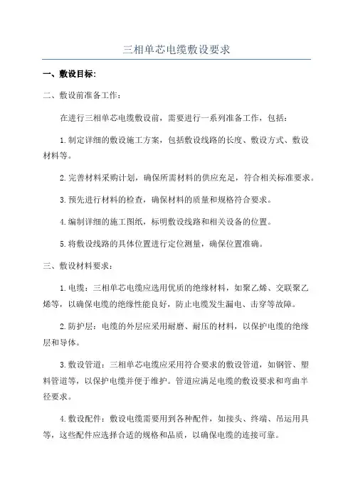 三相单芯电缆敷设要求