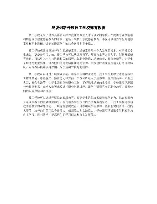 浅谈创新开展技工学校德育教育