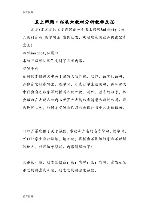 【教育资料】五上回顾·拓展六教材分析教学反思学习精品