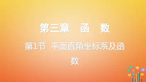 重庆市2018年中考数学一轮复习第三章函数第1节平面直角坐标系及函数课件