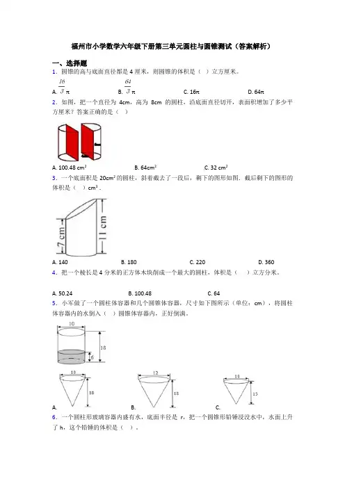 福州市小学数学六年级下册第三单元圆柱与圆锥测试(答案解析)