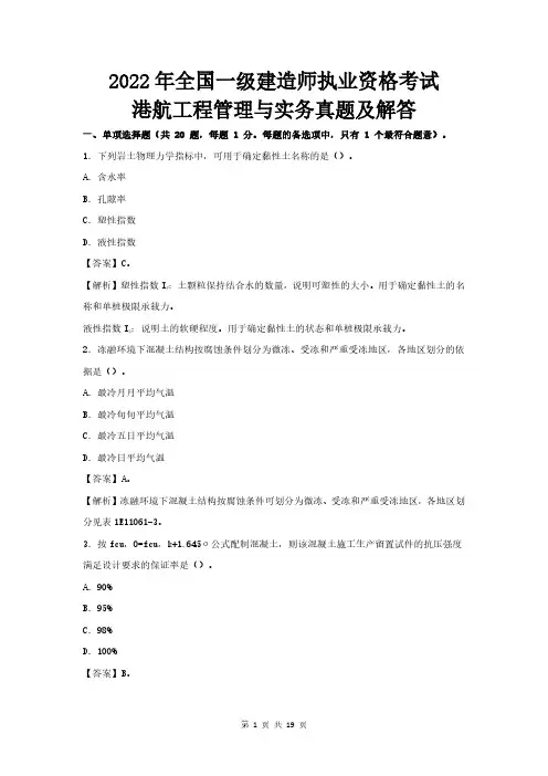 2022年一级建造师港航实务真题及解答(最全)