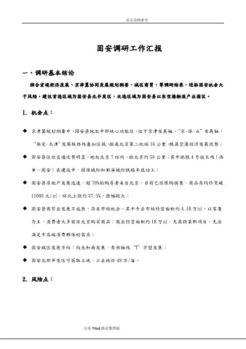 固安县调查研究报告2017年0630