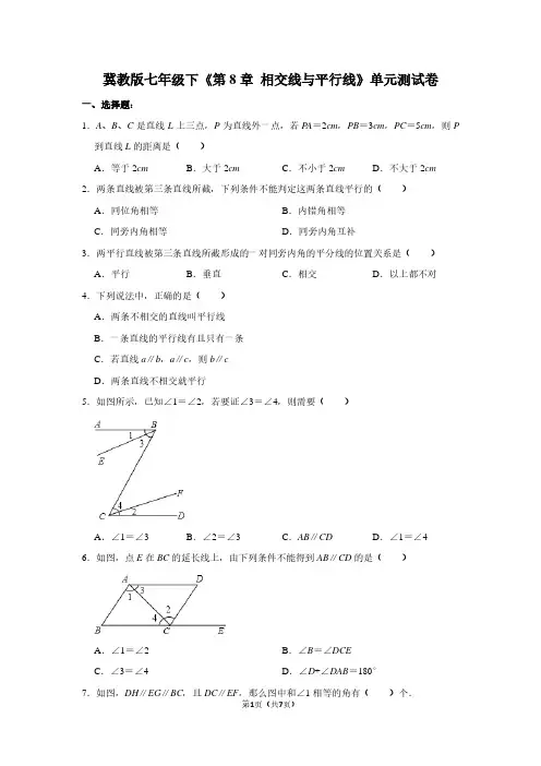 冀教版七年级下《第8章 相交线与平行线》单元测试卷