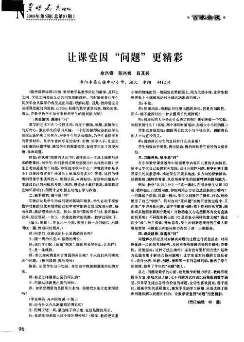 让课堂因“问题”更精彩