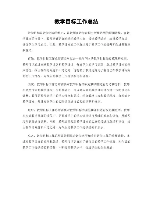教学目标工作总结