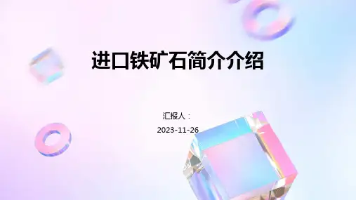 进口铁矿石简介介绍