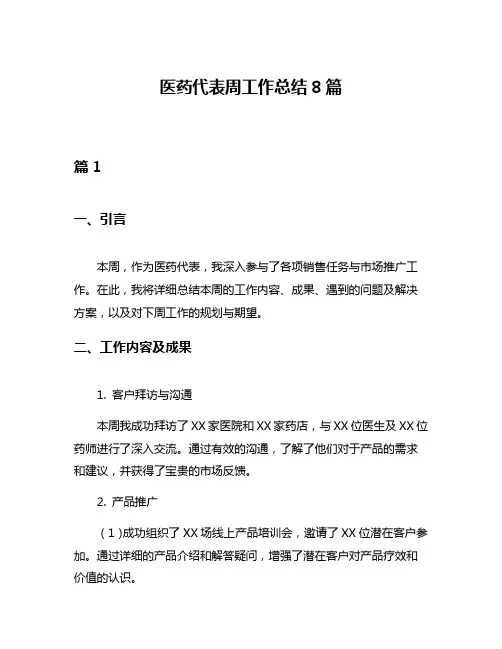 医药代表周工作总结8篇
