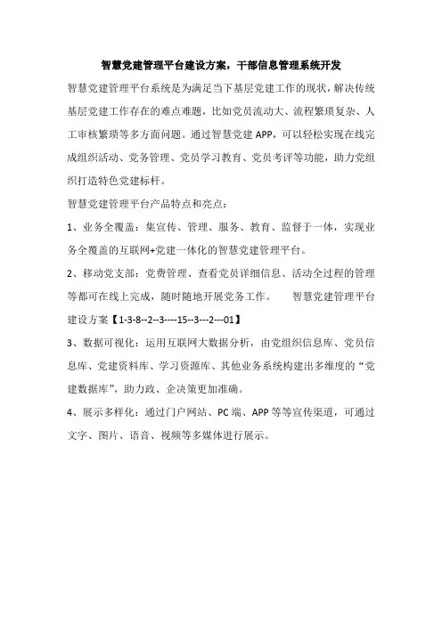 智慧党建管理平台建设方案,干部信息管理系统开发
