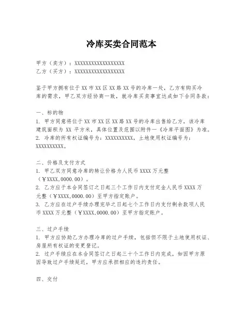 冷库买卖合同范本