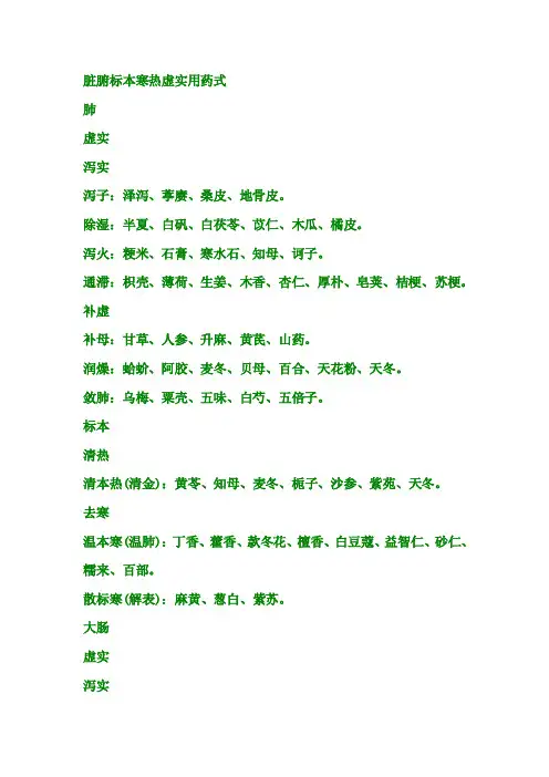 脏腑标本寒热虚实用药式【精选】